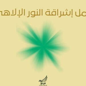تأمل إشراقة النور الإلاهي