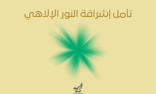 تأمل إشراقة النور الإلاهي