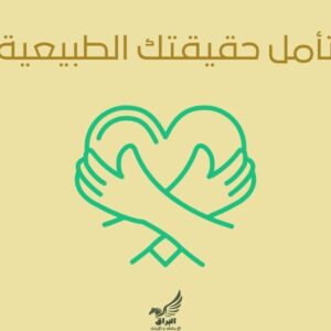 تأمل حقيقتك الطبيعية