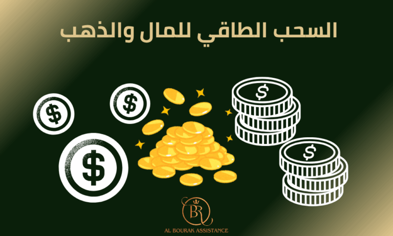 السحب الطاقي للمال والذهب