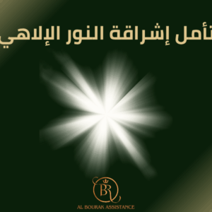 إشراقة النور الإلاهي