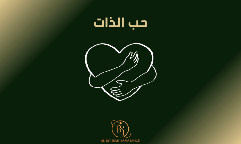 حب الذات