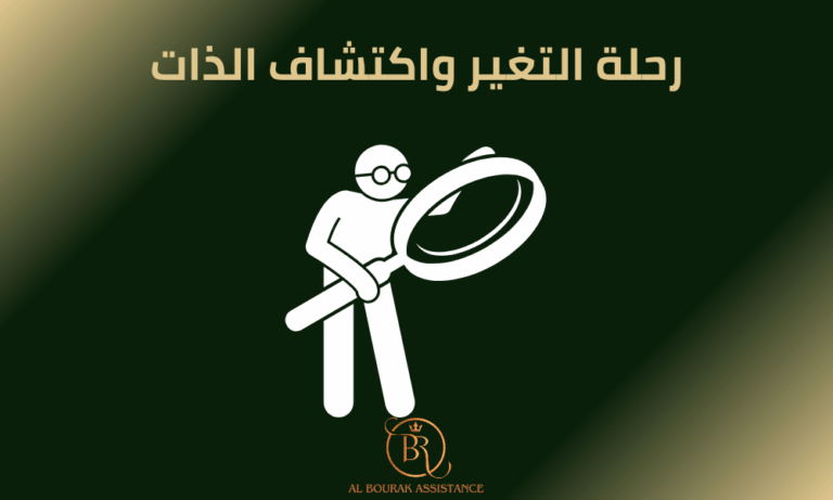 ورشة رحلة التغير واكتشاف الذات
