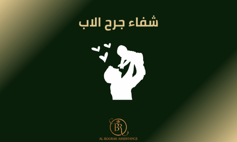 شفاء جرح الاب