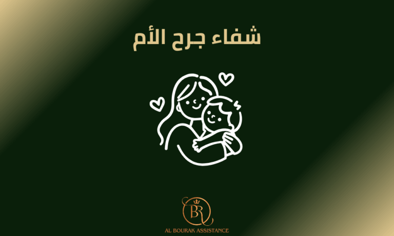 شفاء جرح الأم