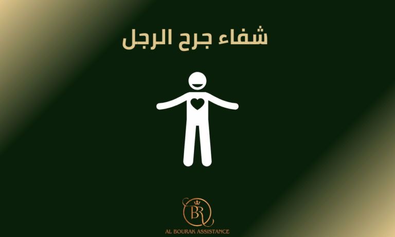 شفاء جرح الرجل