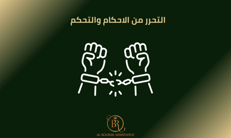 التحرر من الاحكام والتحكم