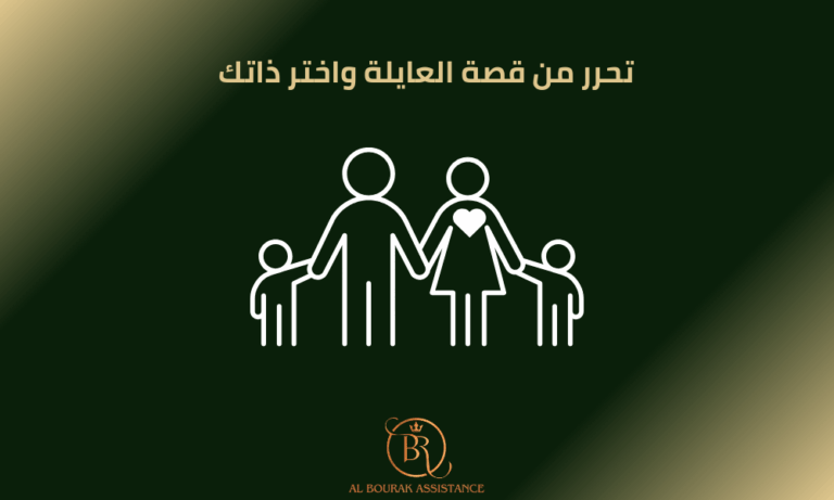 تحرر من قصة العائلة واختار ذاتك