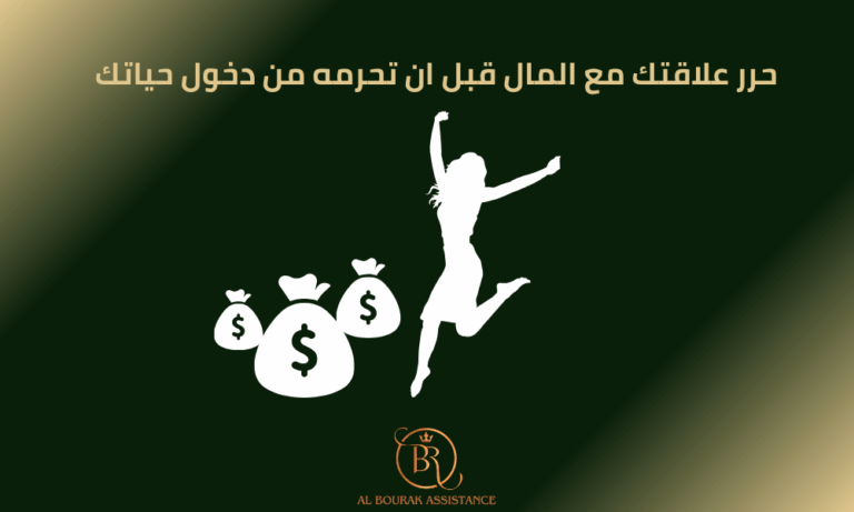 حرر علاقتك مع المال قبل ان تحرمه من دخول حياتك