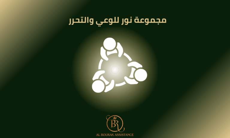 مجموعة النور للوعي والتحرر