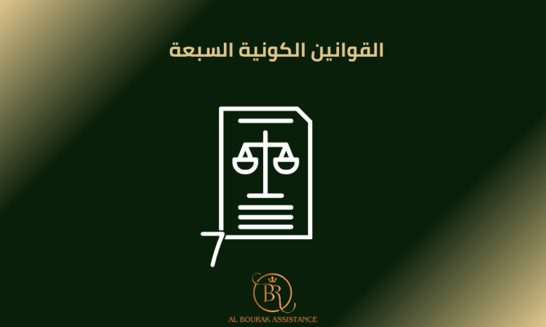 القوانين الكونية السبعة