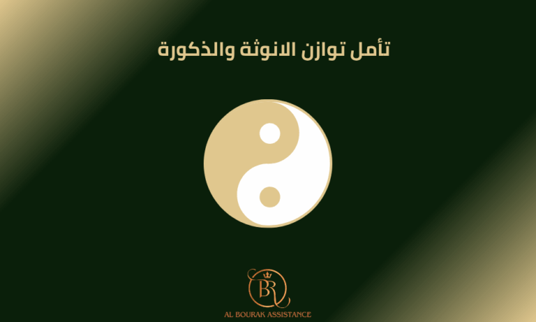 تامل توازن الانوثة والذكورة