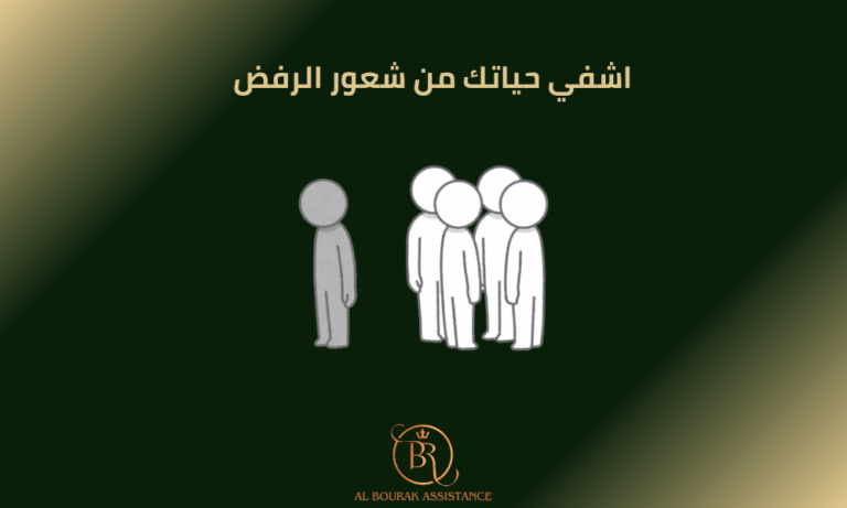 اشفي حياتك من شعور الرفض