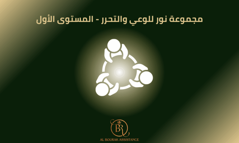 مجموعة نور للوعي والتحرر – المستوى الأول