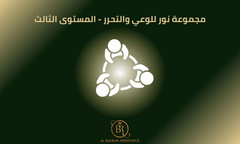 مجموعة النور للوعي والتحرر – المستوى الثالث