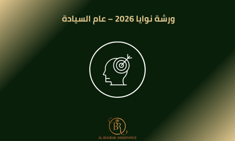 ورشة نوايا 2026