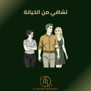 تشافي من الخيانة