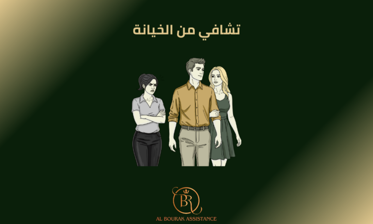 تشافي من الخيانة