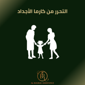 التحرر من كارما الأجداد