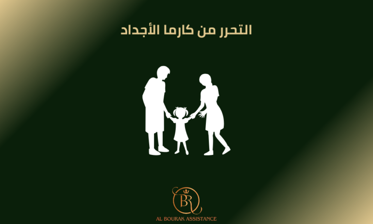 التحرر من كارما الأجداد