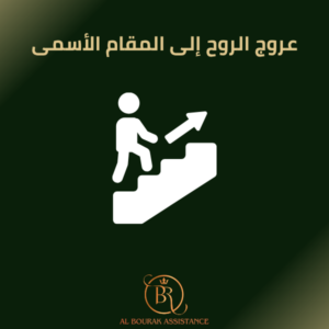 عروج الروح إلى المقام الأسمى