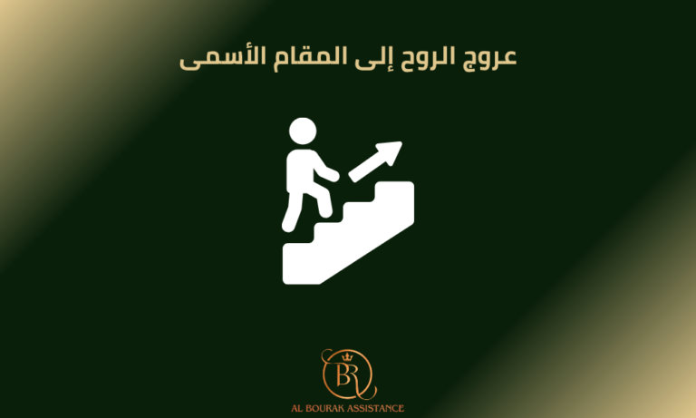 عروج الروح إلى المقام الأسمى