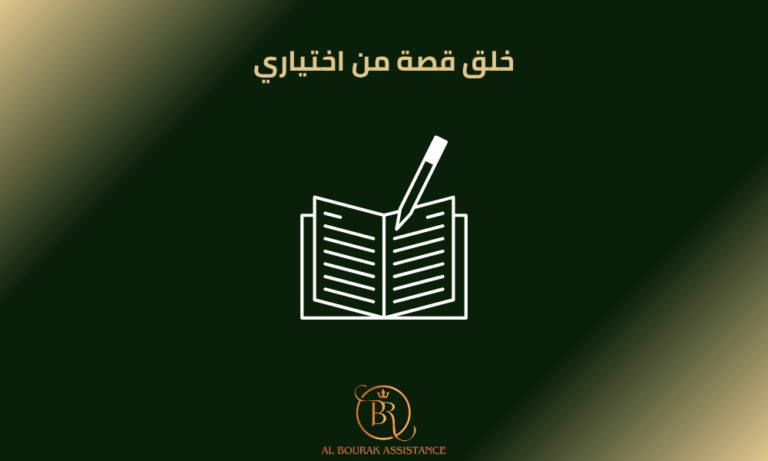 خلق قصة من اختياري